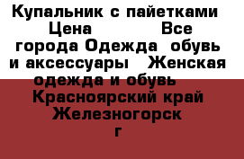 Купальник с пайетками › Цена ­ 1 500 - Все города Одежда, обувь и аксессуары » Женская одежда и обувь   . Красноярский край,Железногорск г.